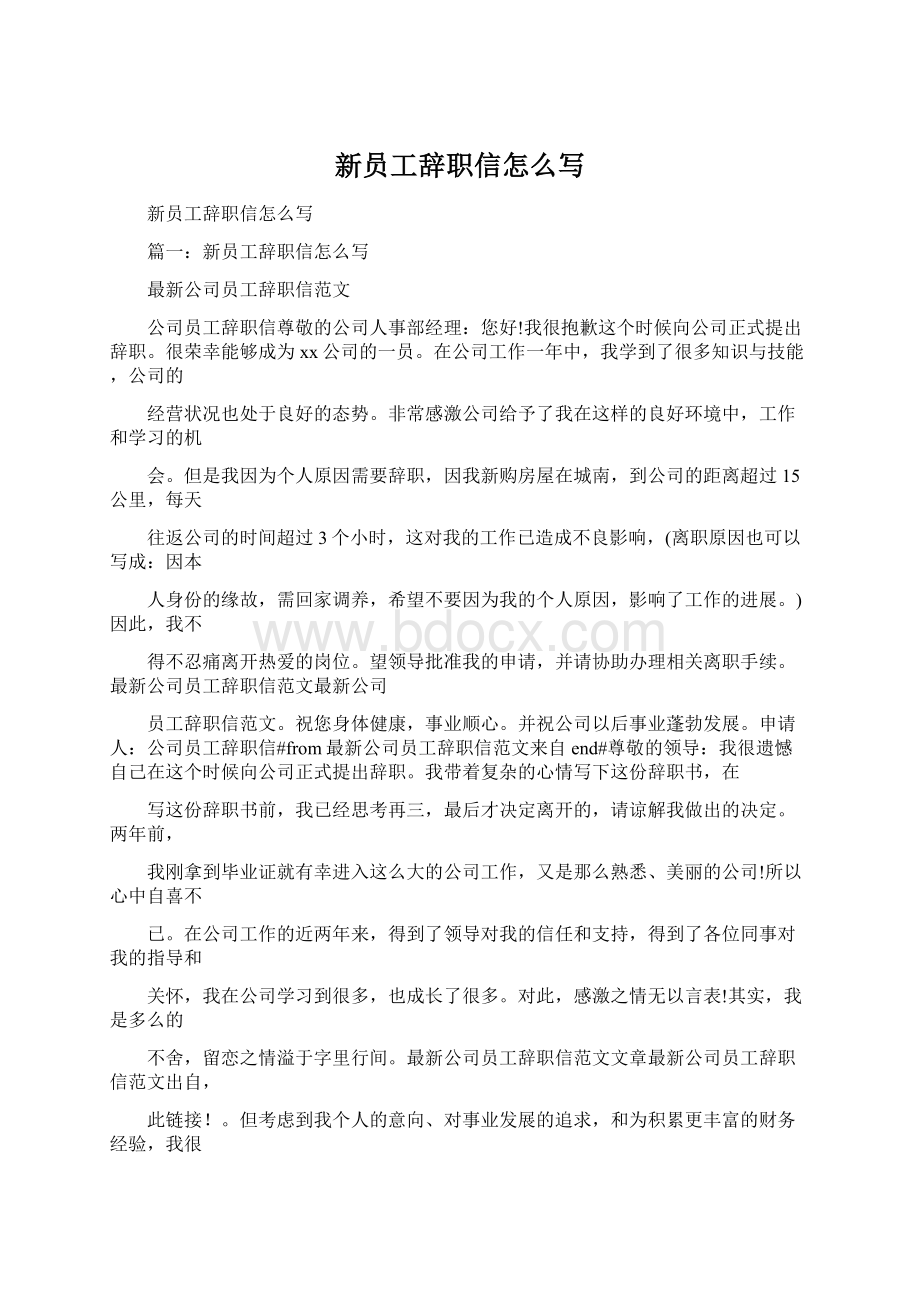 新员工辞职信怎么写.docx_第1页