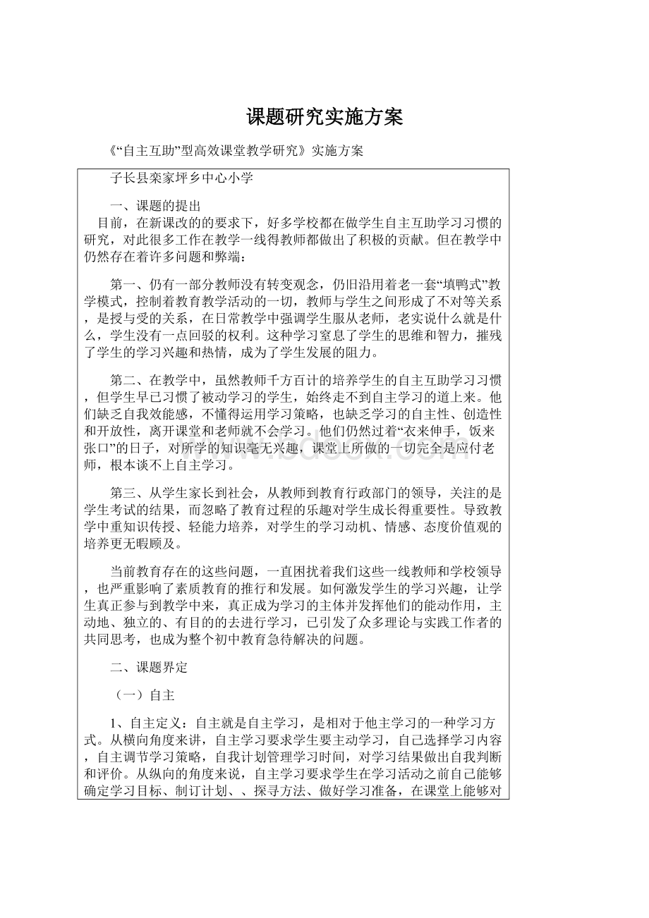 课题研究实施方案.docx_第1页