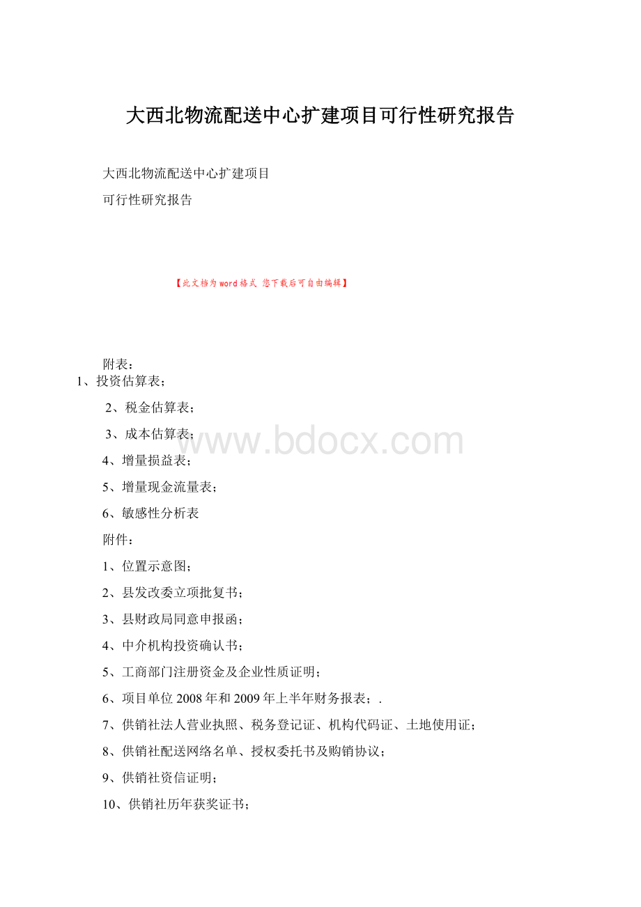 大西北物流配送中心扩建项目可行性研究报告Word文件下载.docx_第1页