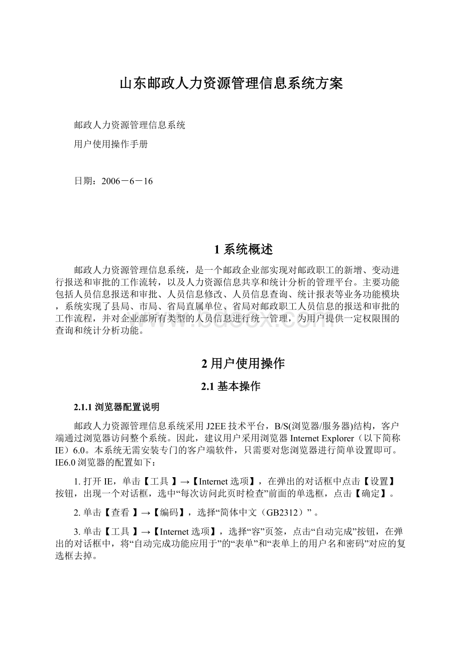 山东邮政人力资源管理信息系统方案.docx_第1页