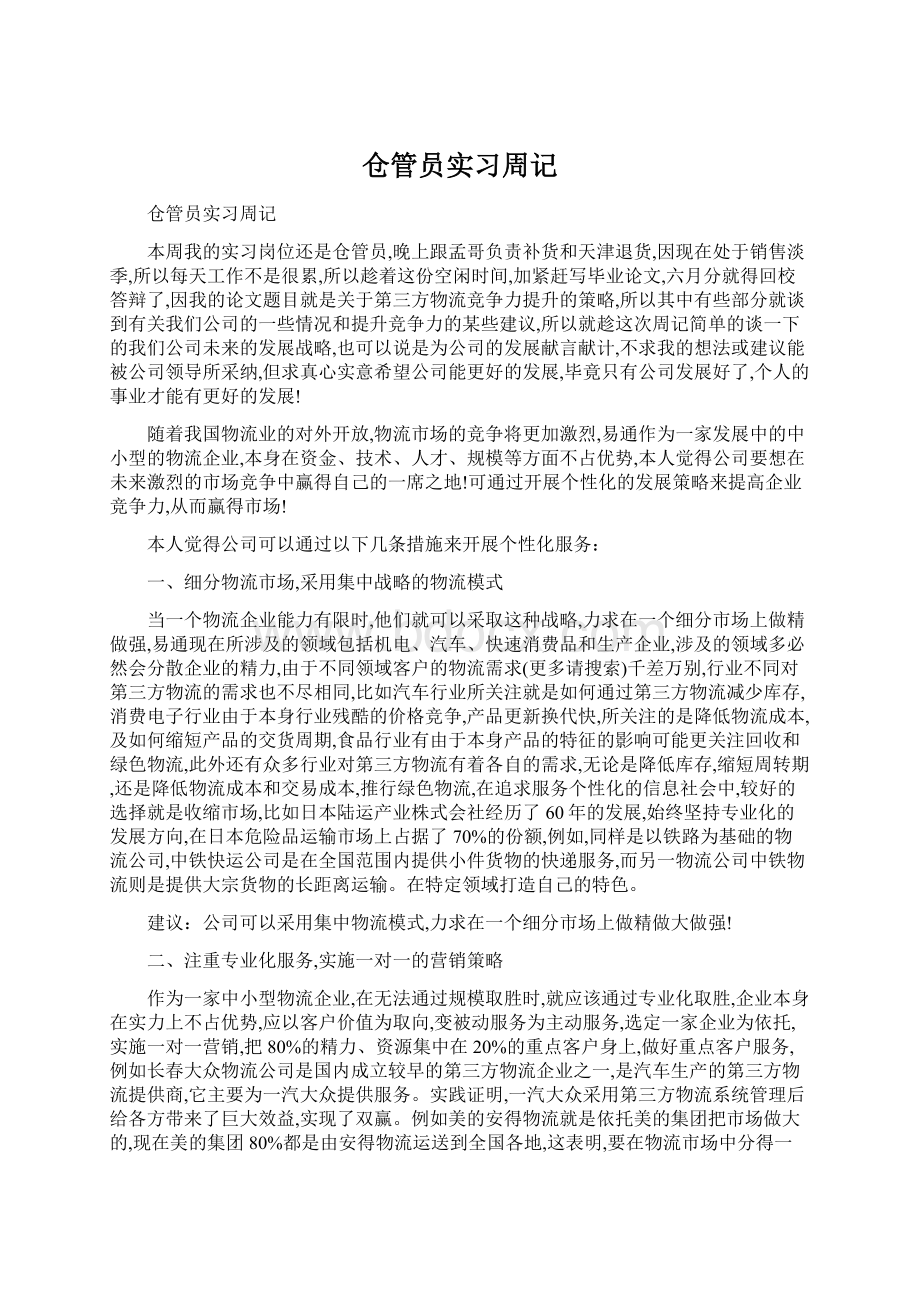 仓管员实习周记.docx_第1页