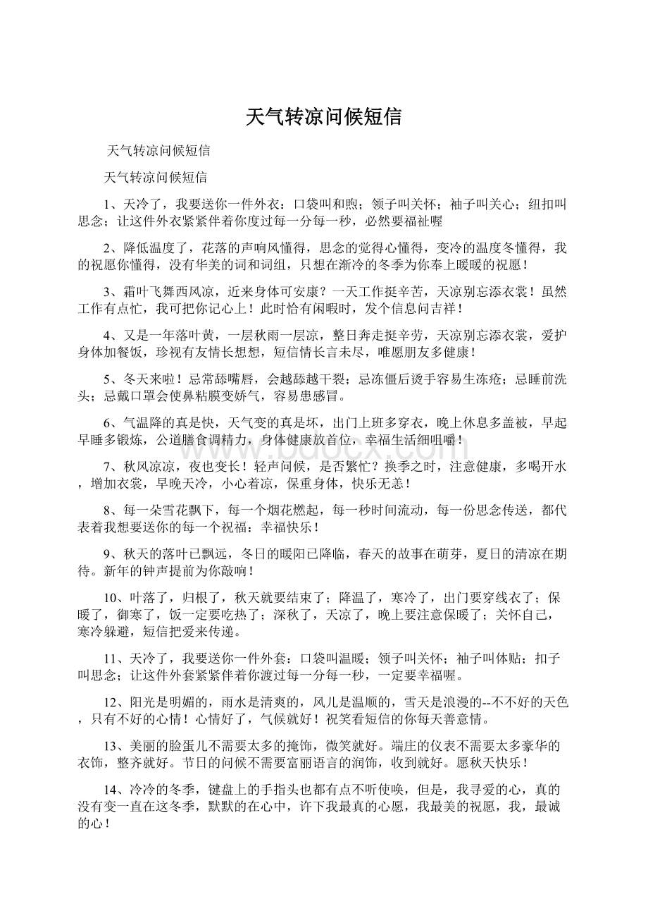 天气转凉问候短信.docx_第1页