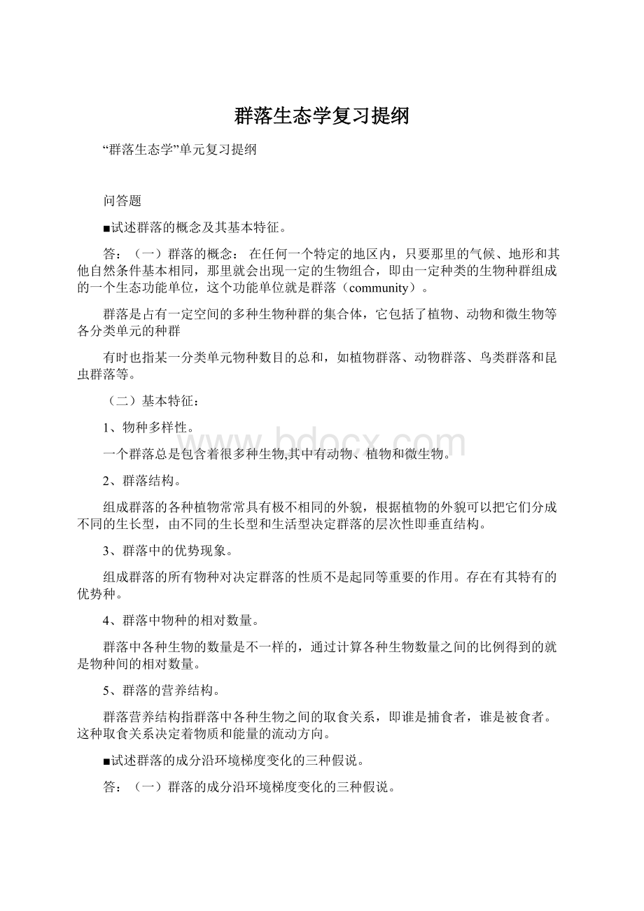 群落生态学复习提纲Word文档下载推荐.docx