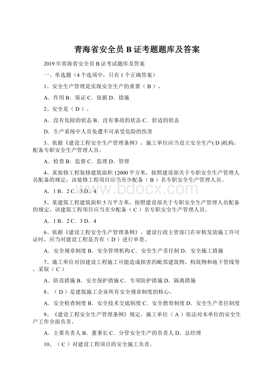 青海省安全员B证考题题库及答案Word格式.docx_第1页