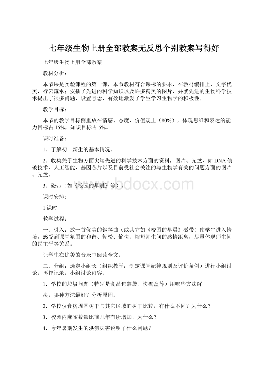 七年级生物上册全部教案无反思个别教案写得好文档格式.docx