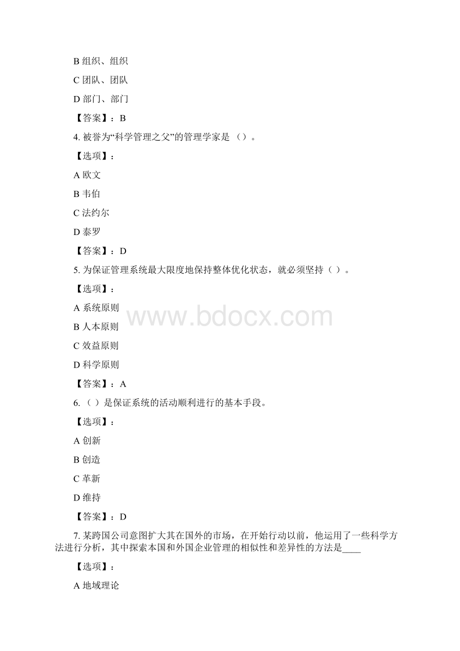 最新奥鹏福建师范大学福师《管理学概论》在线作业一参考答案.docx_第2页