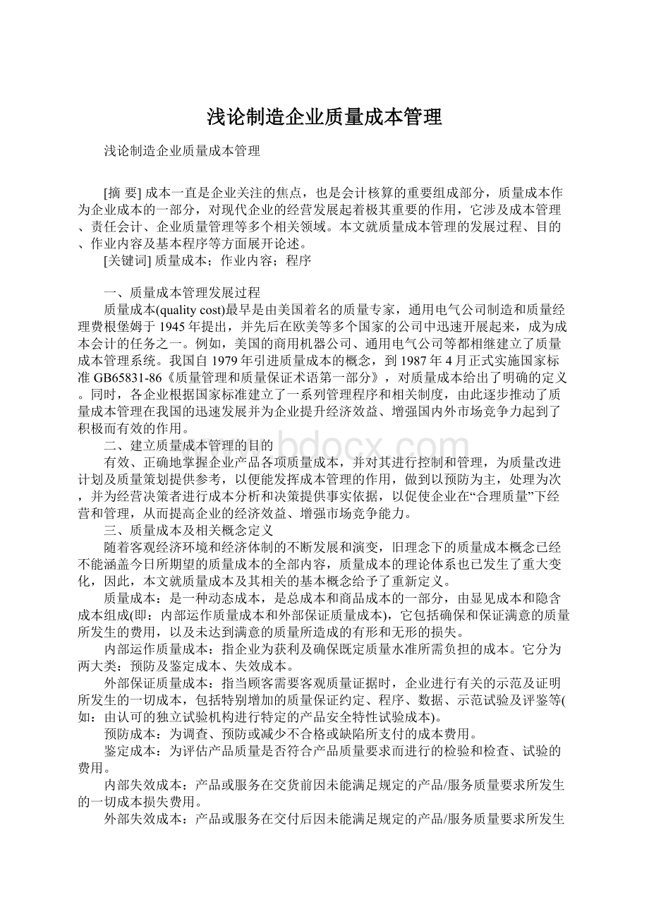 浅论制造企业质量成本管理.docx