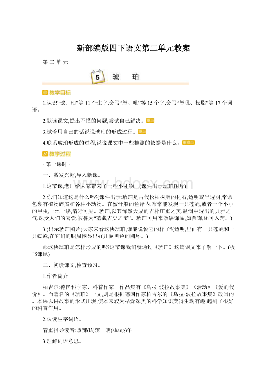 新部编版四下语文第二单元教案文档格式.docx