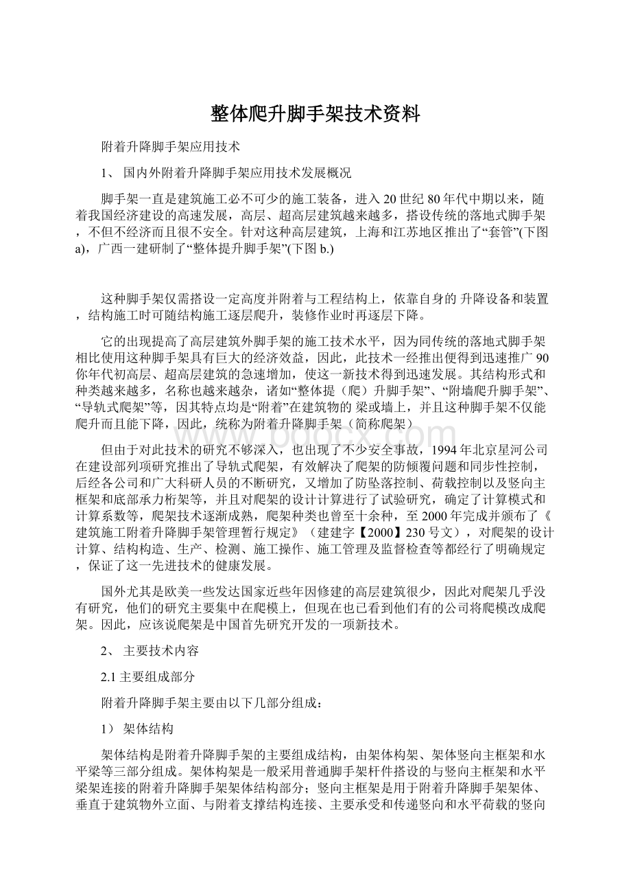 整体爬升脚手架技术资料文档格式.docx