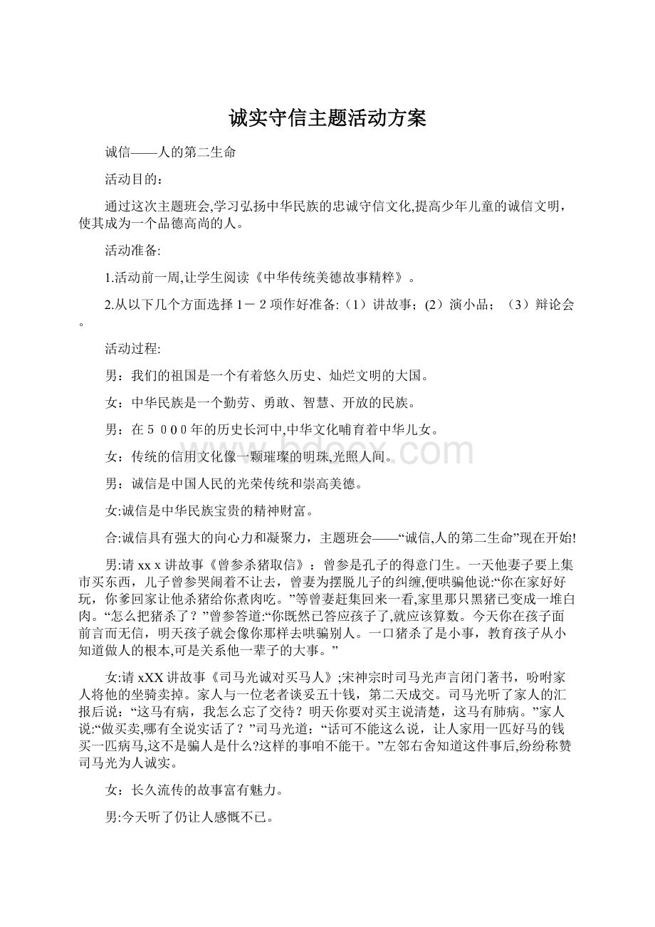 诚实守信主题活动方案Word下载.docx