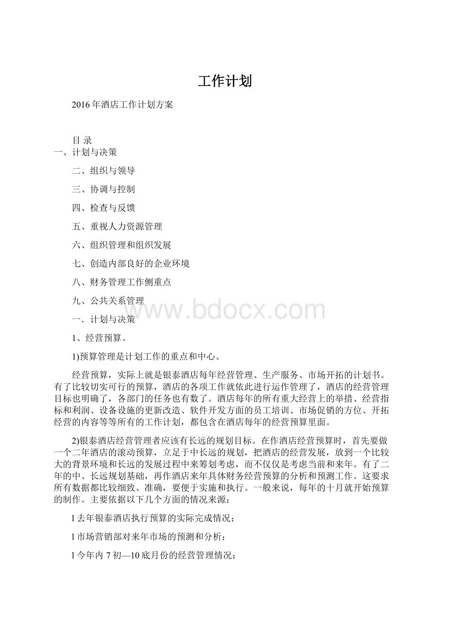 工作计划Word文档下载推荐.docx