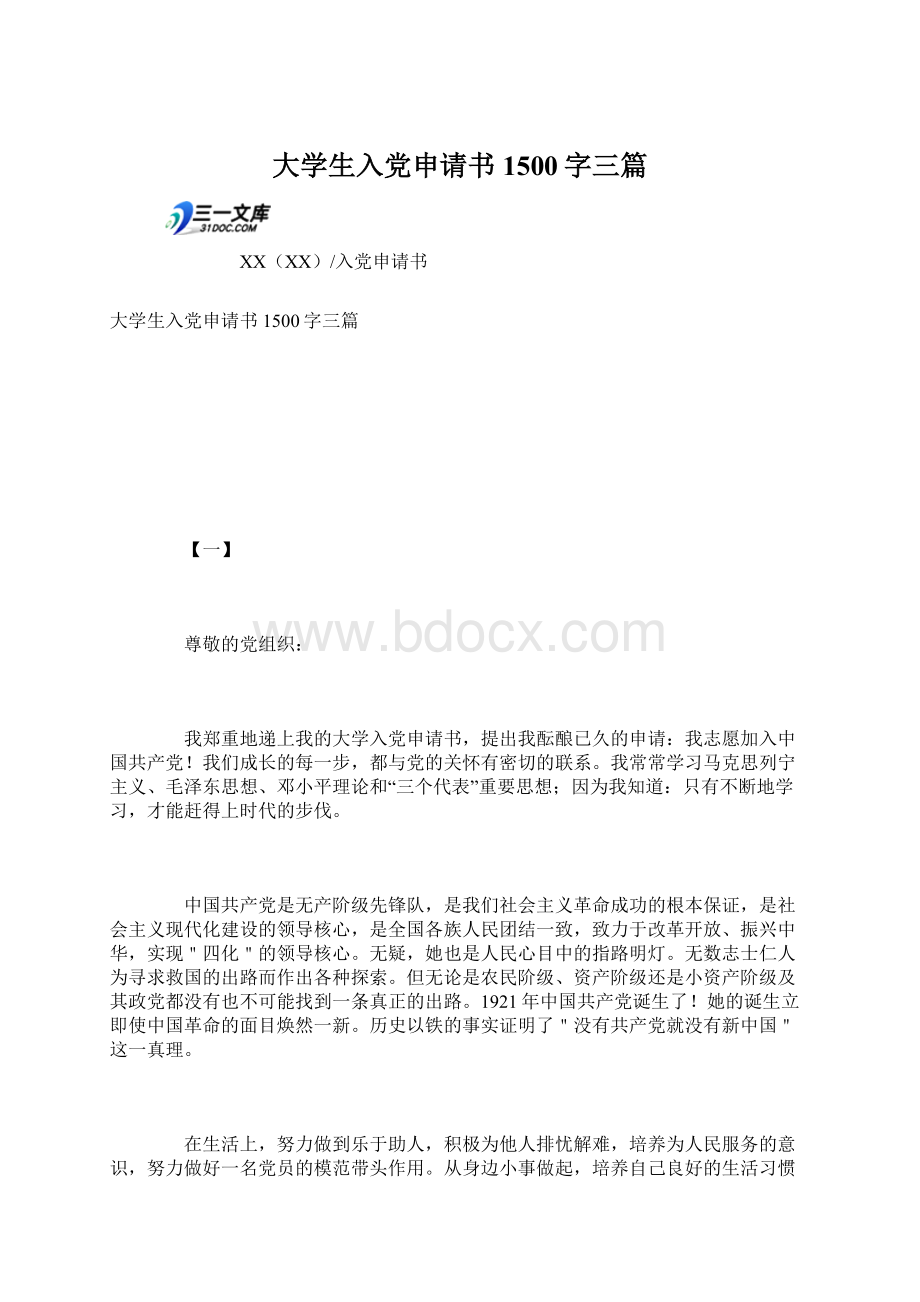 大学生入党申请书1500字三篇.docx