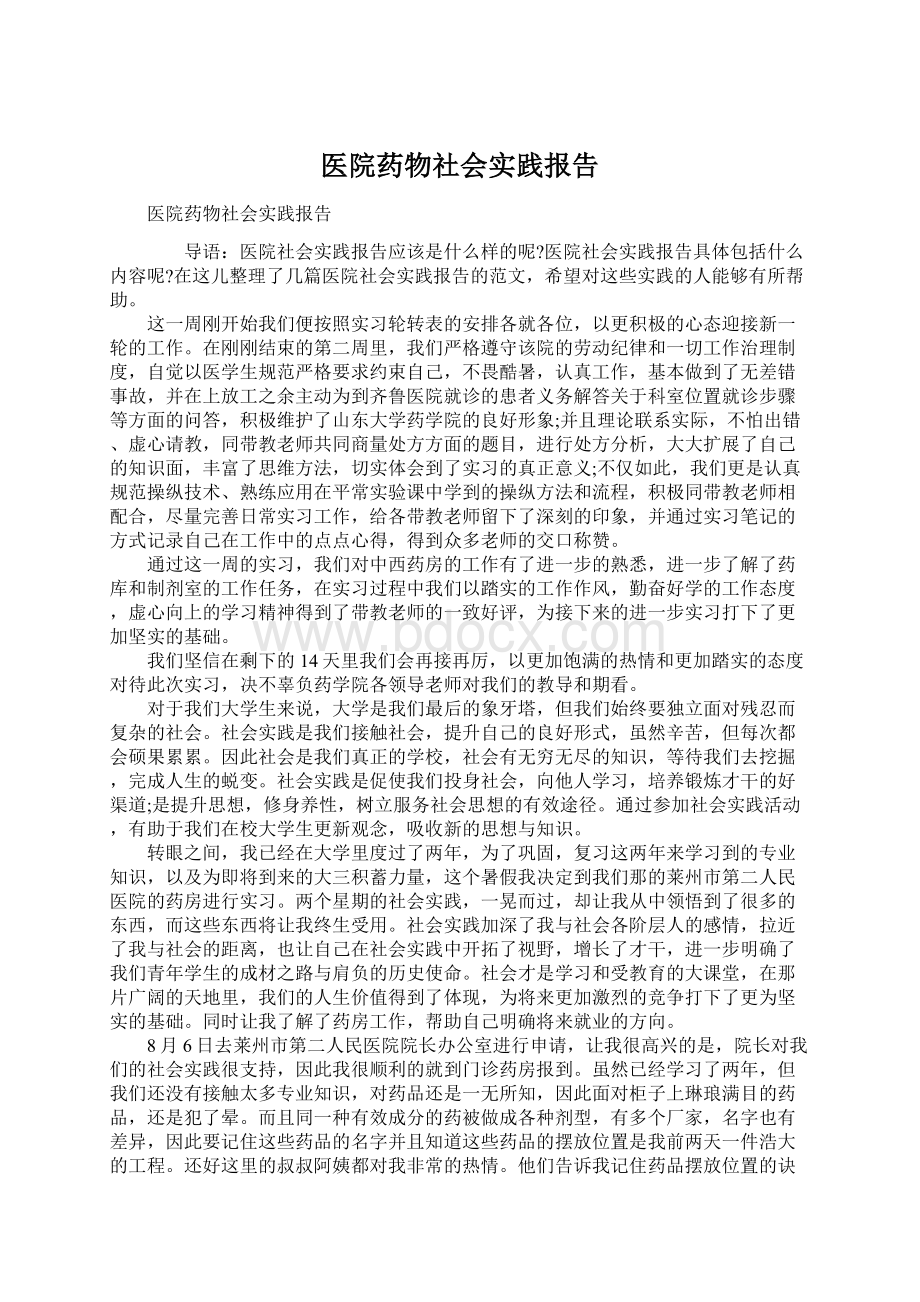 医院药物社会实践报告.docx_第1页