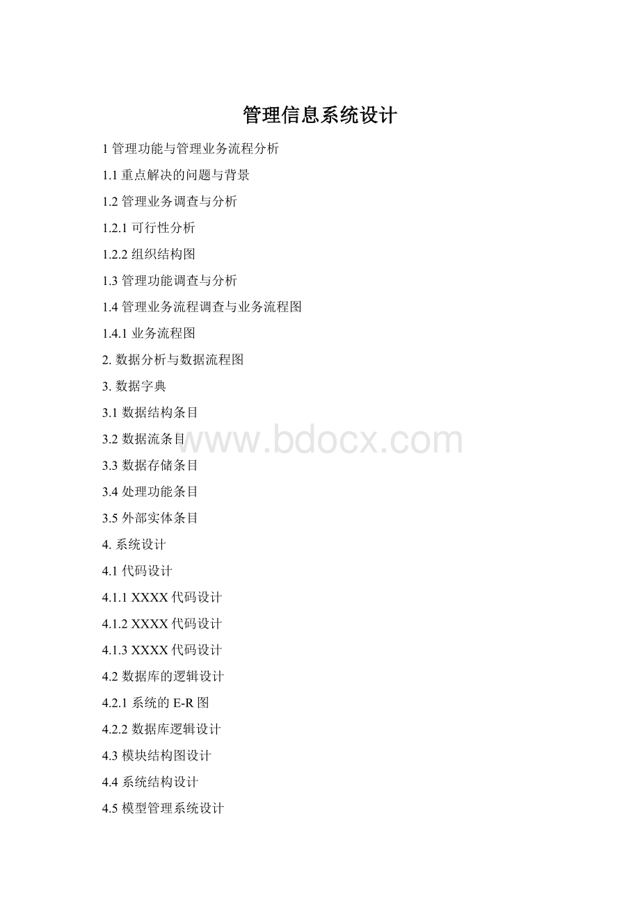 管理信息系统设计.docx