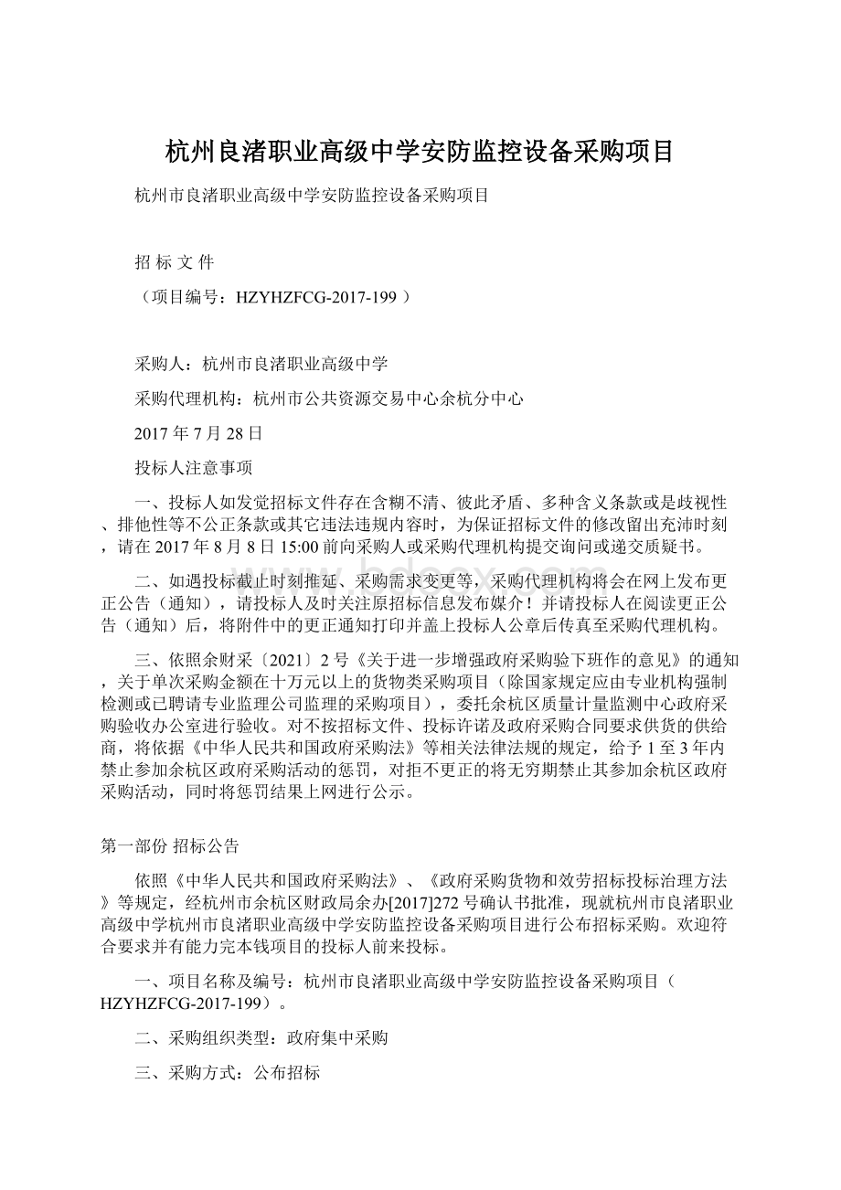 杭州良渚职业高级中学安防监控设备采购项目.docx_第1页
