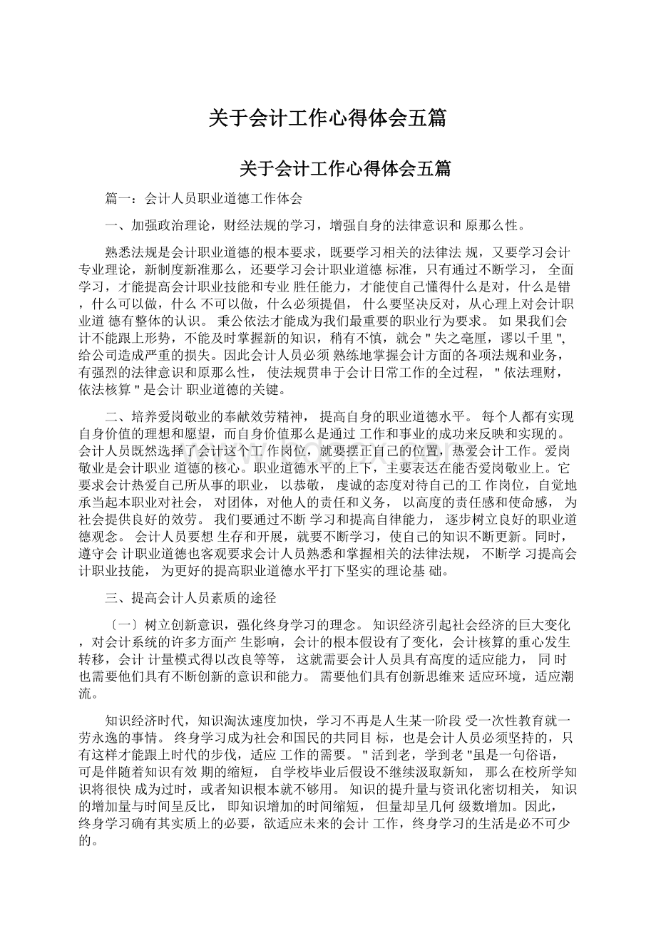 关于会计工作心得体会五篇.docx