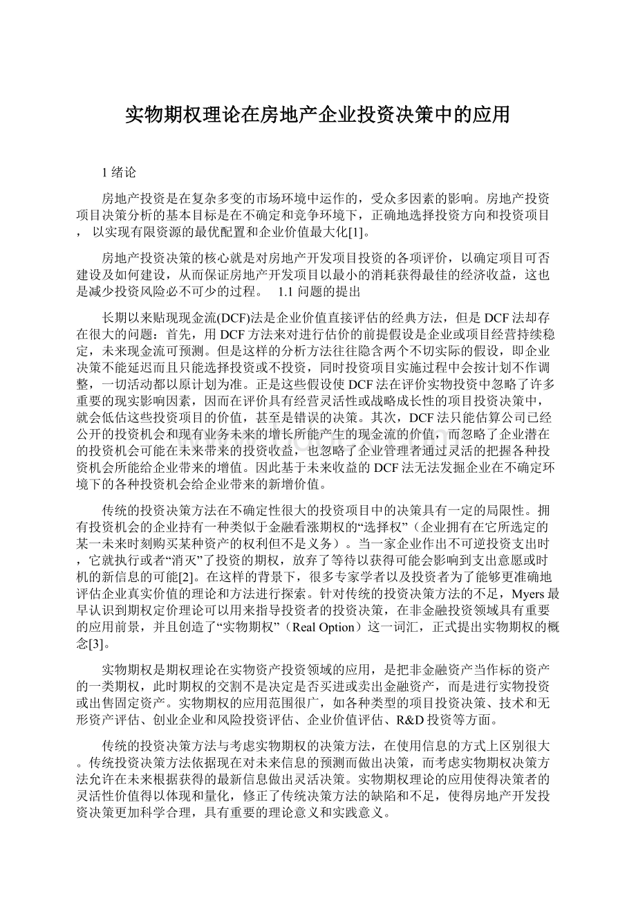 实物期权理论在房地产企业投资决策中的应用文档格式.docx