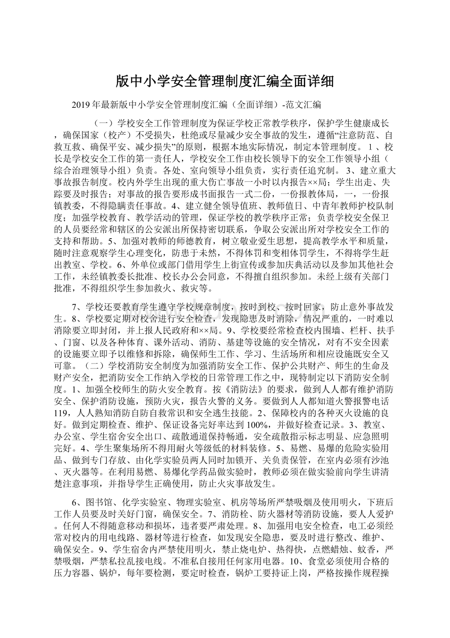 版中小学安全管理制度汇编全面详细Word文档下载推荐.docx