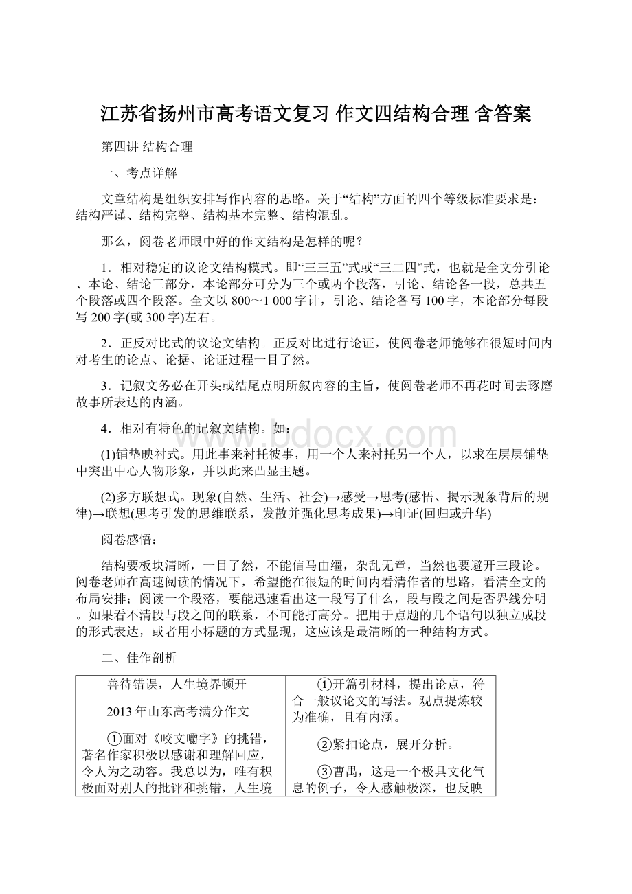 江苏省扬州市高考语文复习 作文四结构合理 含答案.docx_第1页