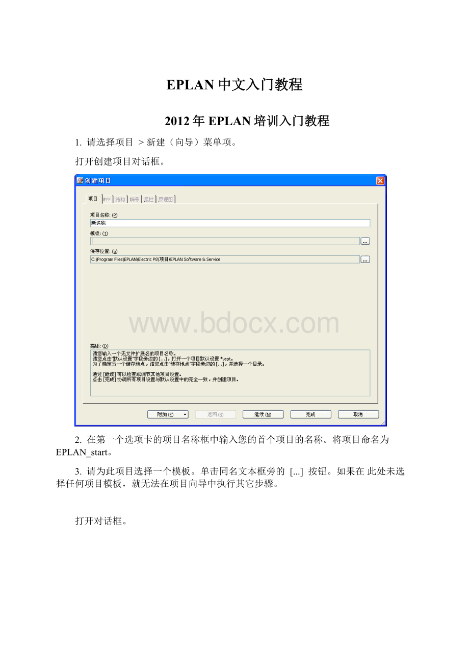 EPLAN中文入门教程.docx