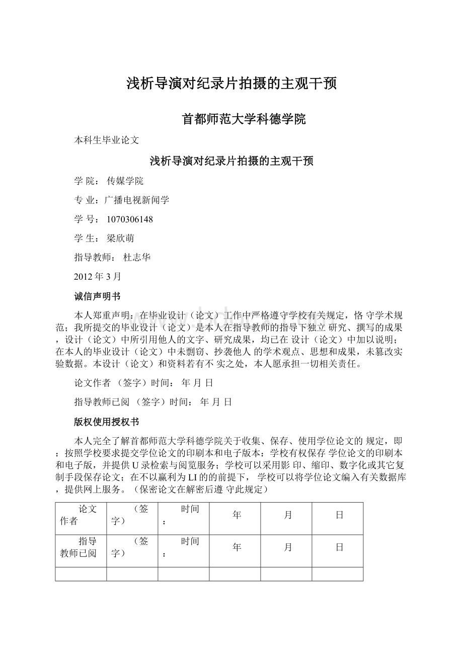 浅析导演对纪录片拍摄的主观干预Word格式文档下载.docx_第1页