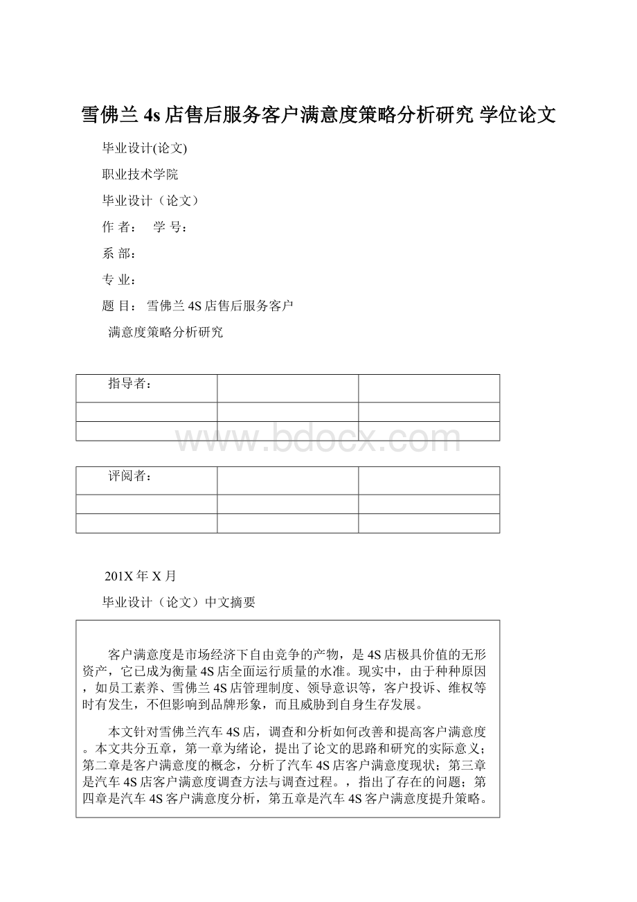 雪佛兰4s店售后服务客户满意度策略分析研究 学位论文Word文件下载.docx_第1页