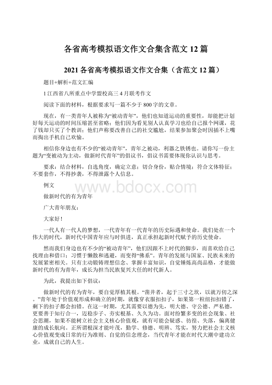 各省高考模拟语文作文合集含范文12篇Word文档下载推荐.docx_第1页