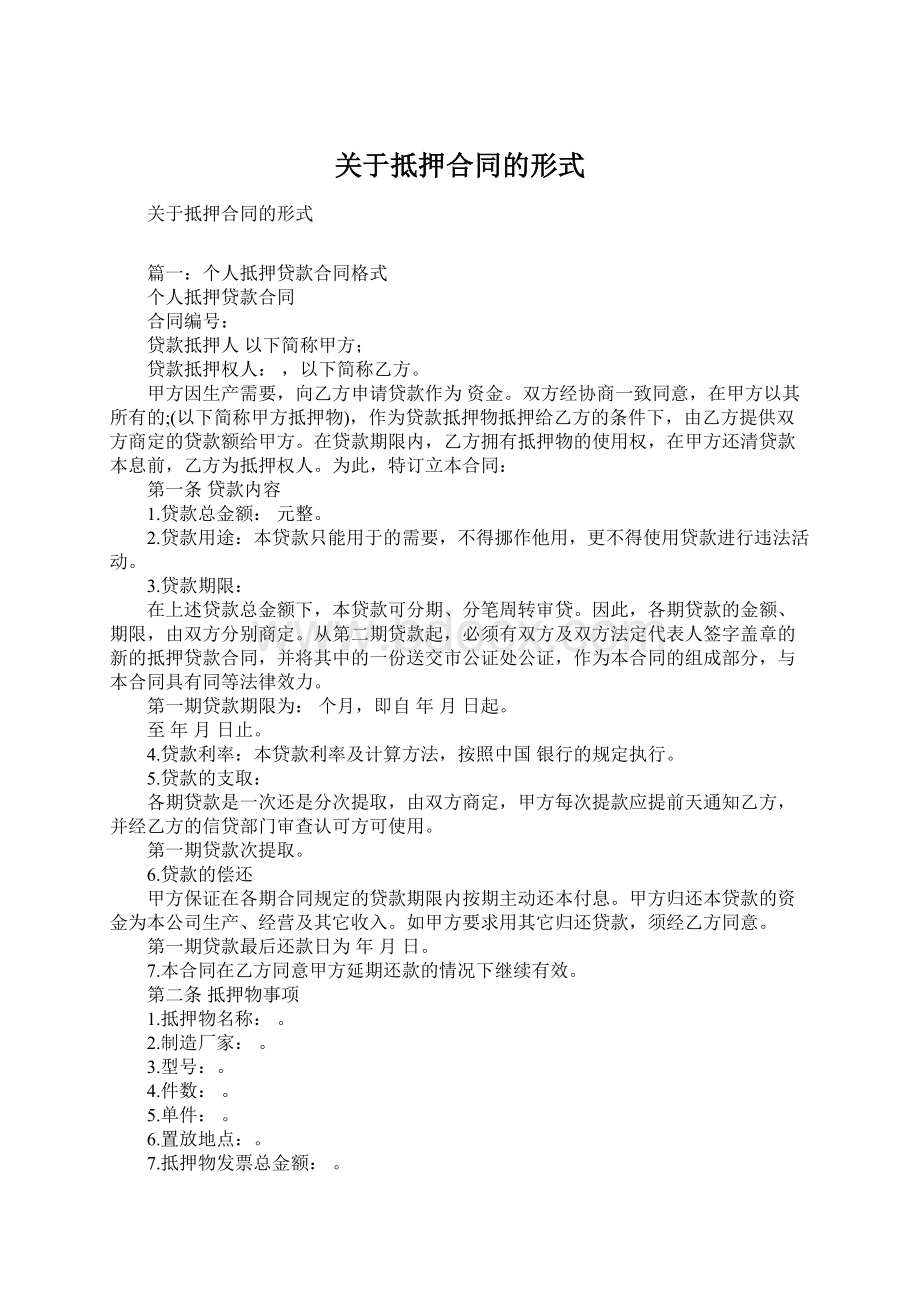 关于抵押合同的形式.docx