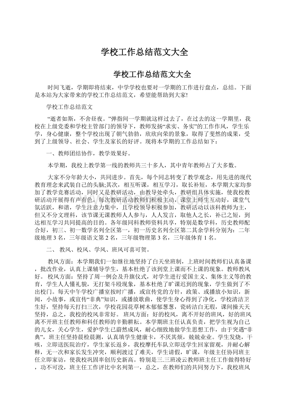 学校工作总结范文大全Word文档下载推荐.docx_第1页