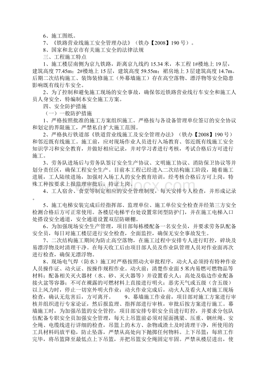 装修施工安全专项防护方案示范文本Word文档格式.docx_第2页