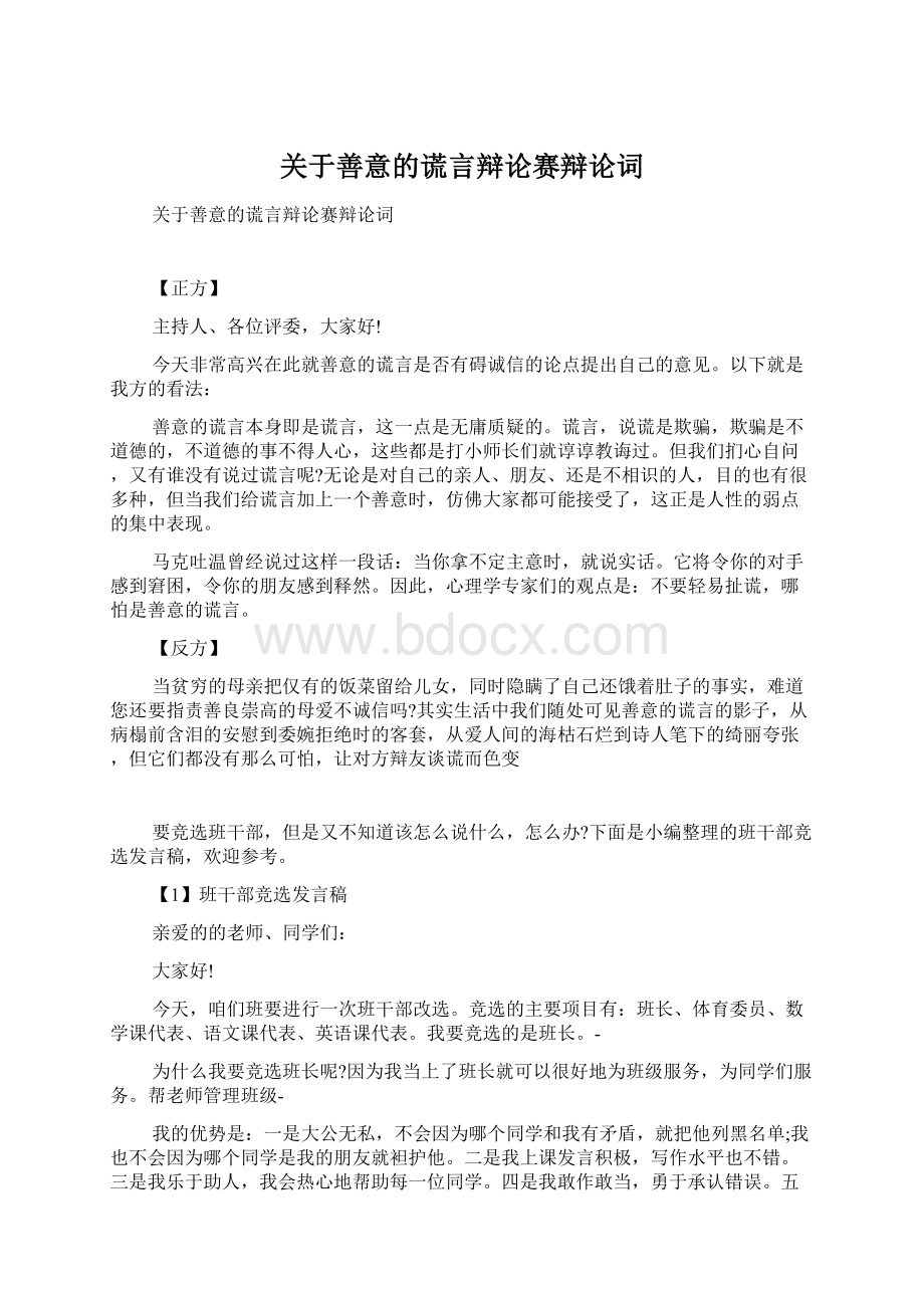 关于善意的谎言辩论赛辩论词文档格式.docx_第1页