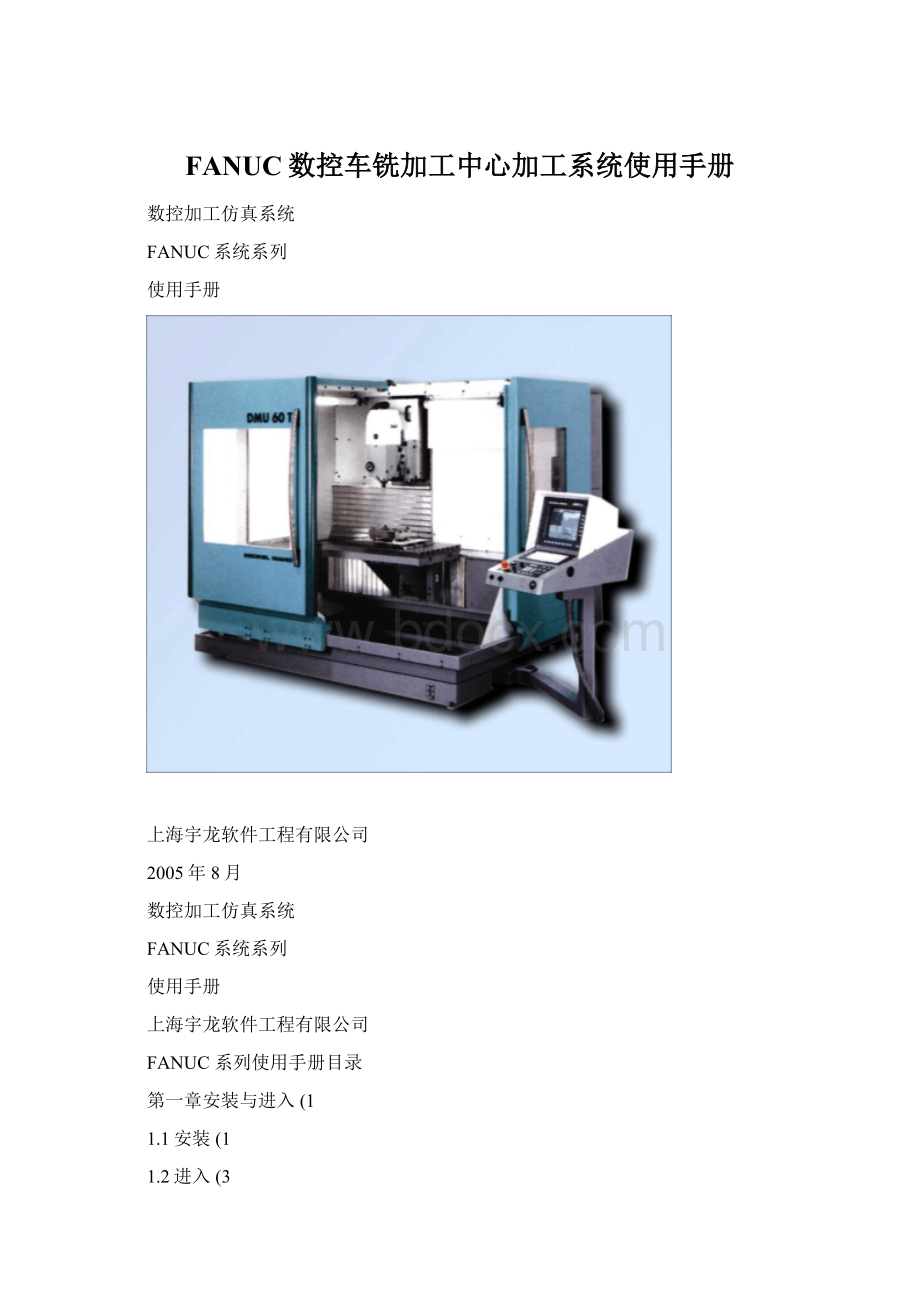 FANUC数控车铣加工中心加工系统使用手册.docx