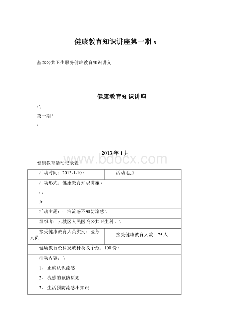健康教育知识讲座第一期xWord下载.docx