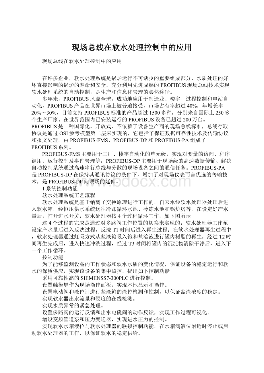 现场总线在软水处理控制中的应用Word文档格式.docx