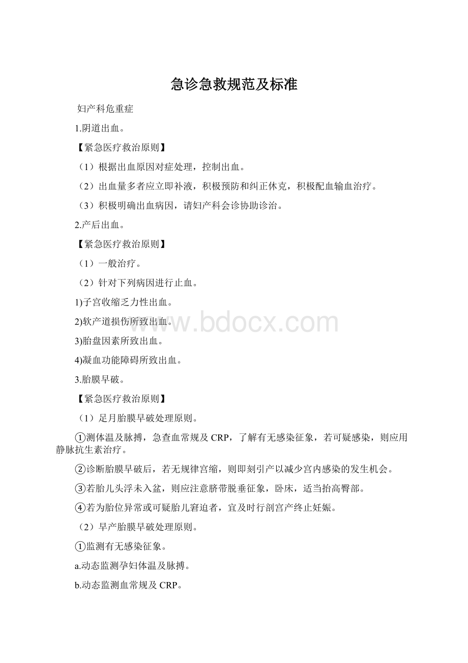 急诊急救规范及标准.docx_第1页