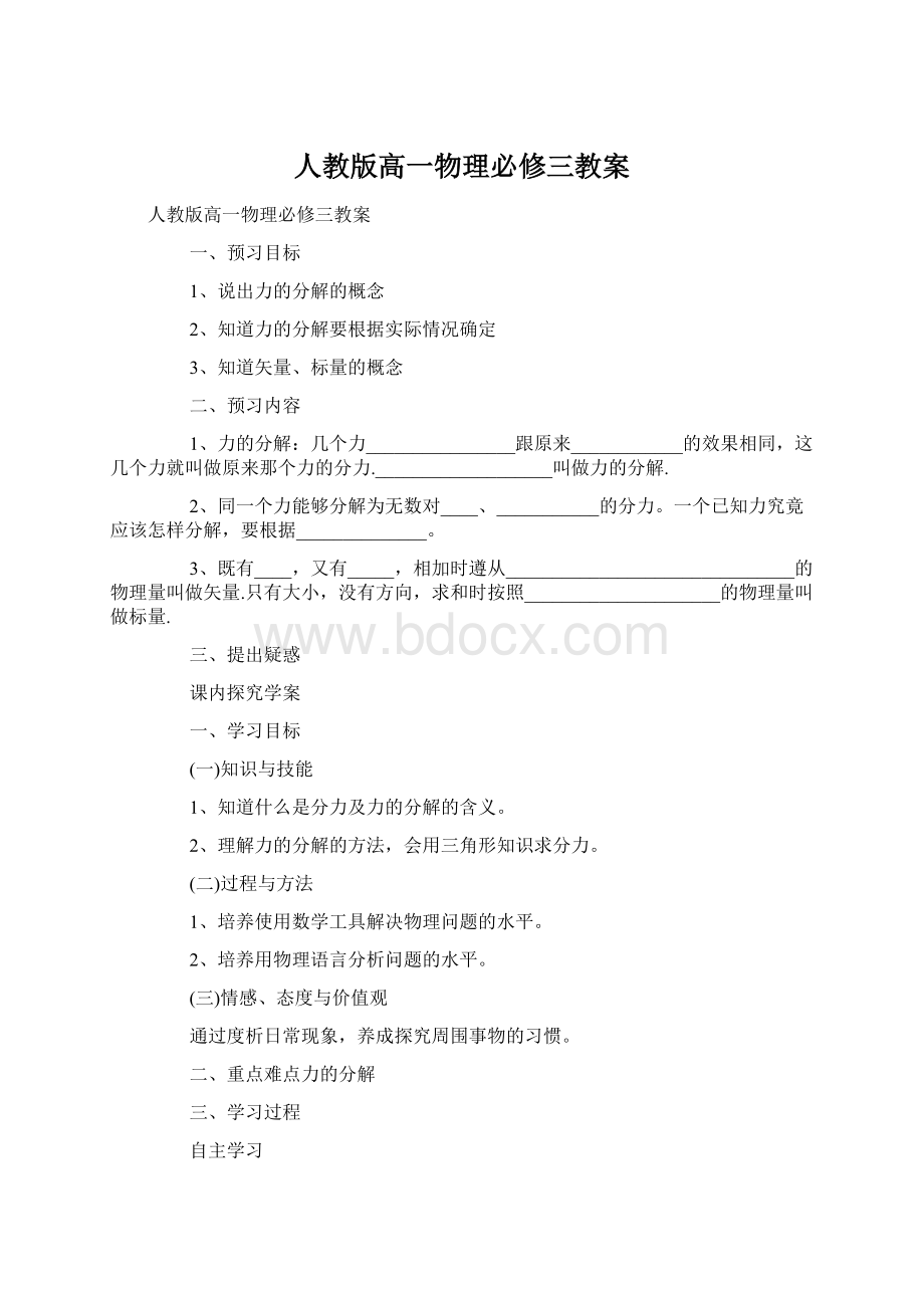 人教版高一物理必修三教案Word下载.docx