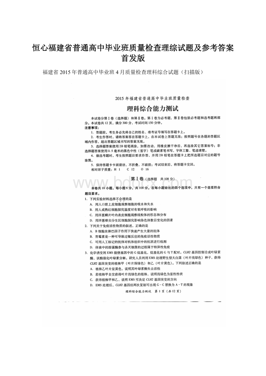 恒心福建省普通高中毕业班质量检查理综试题及参考答案首发版Word下载.docx