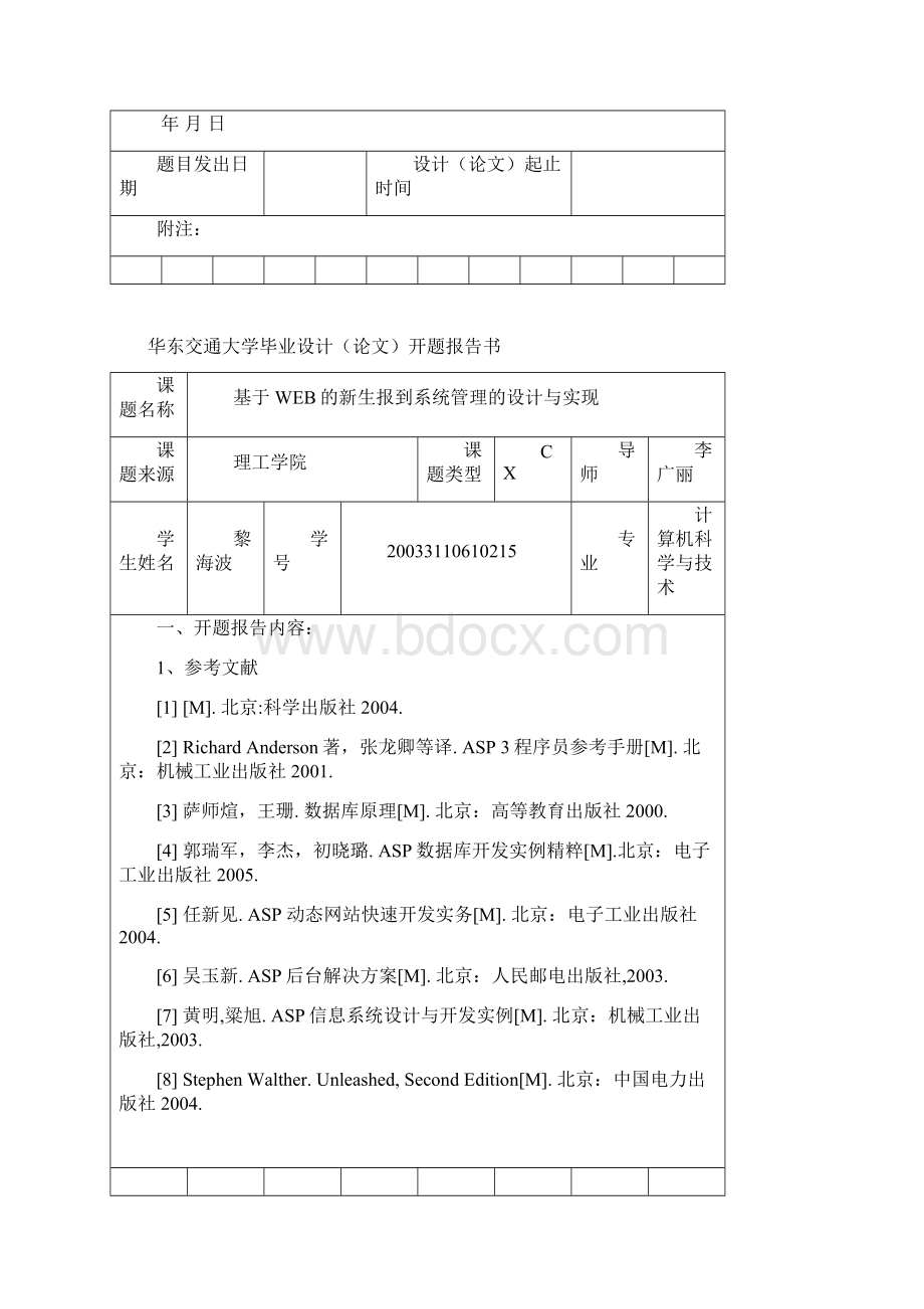 毕业设计论文开题报告基于web的新生报到系统管理的设计与实现管理资料Word格式.docx_第3页