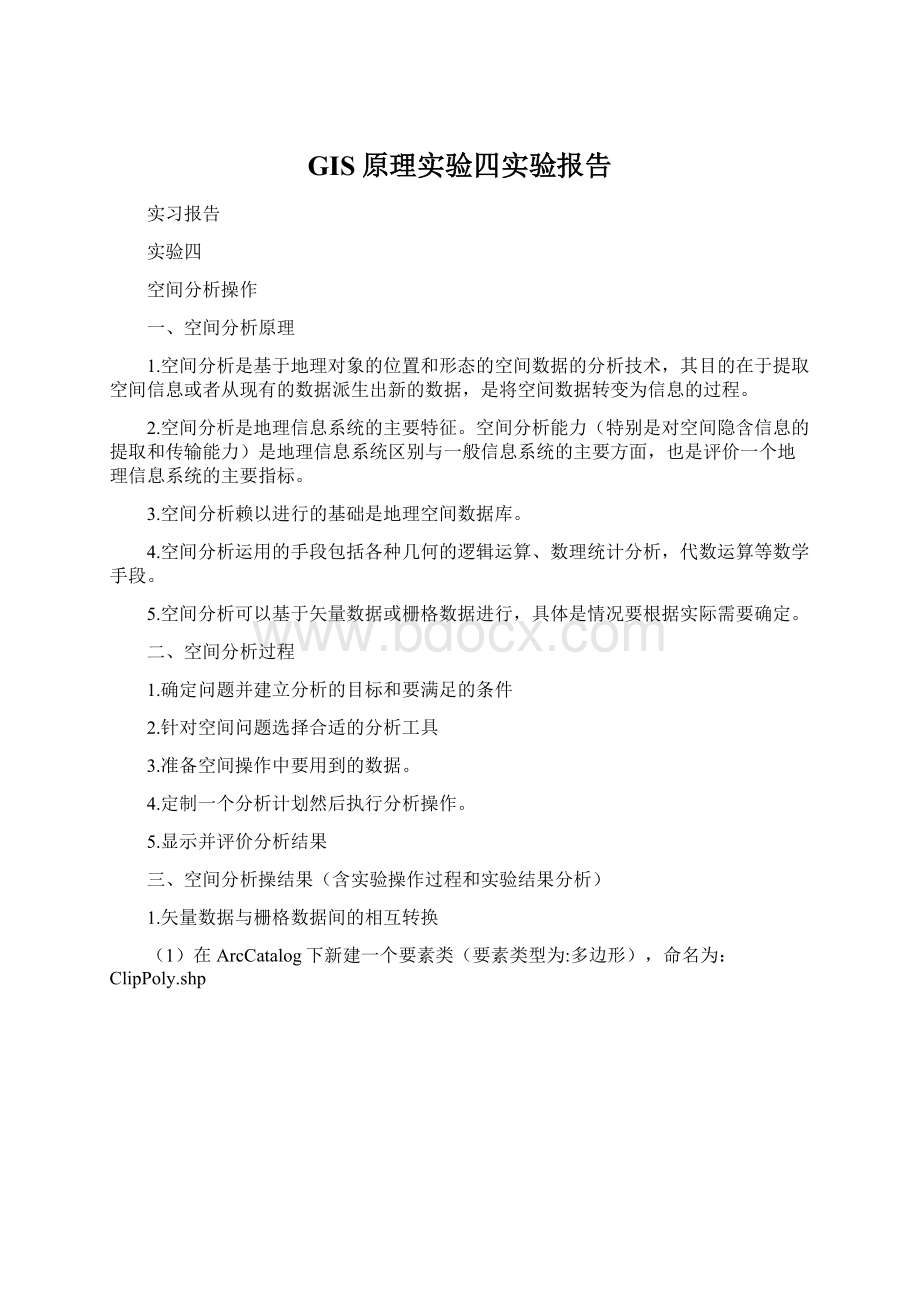 GIS原理实验四实验报告Word文档下载推荐.docx_第1页