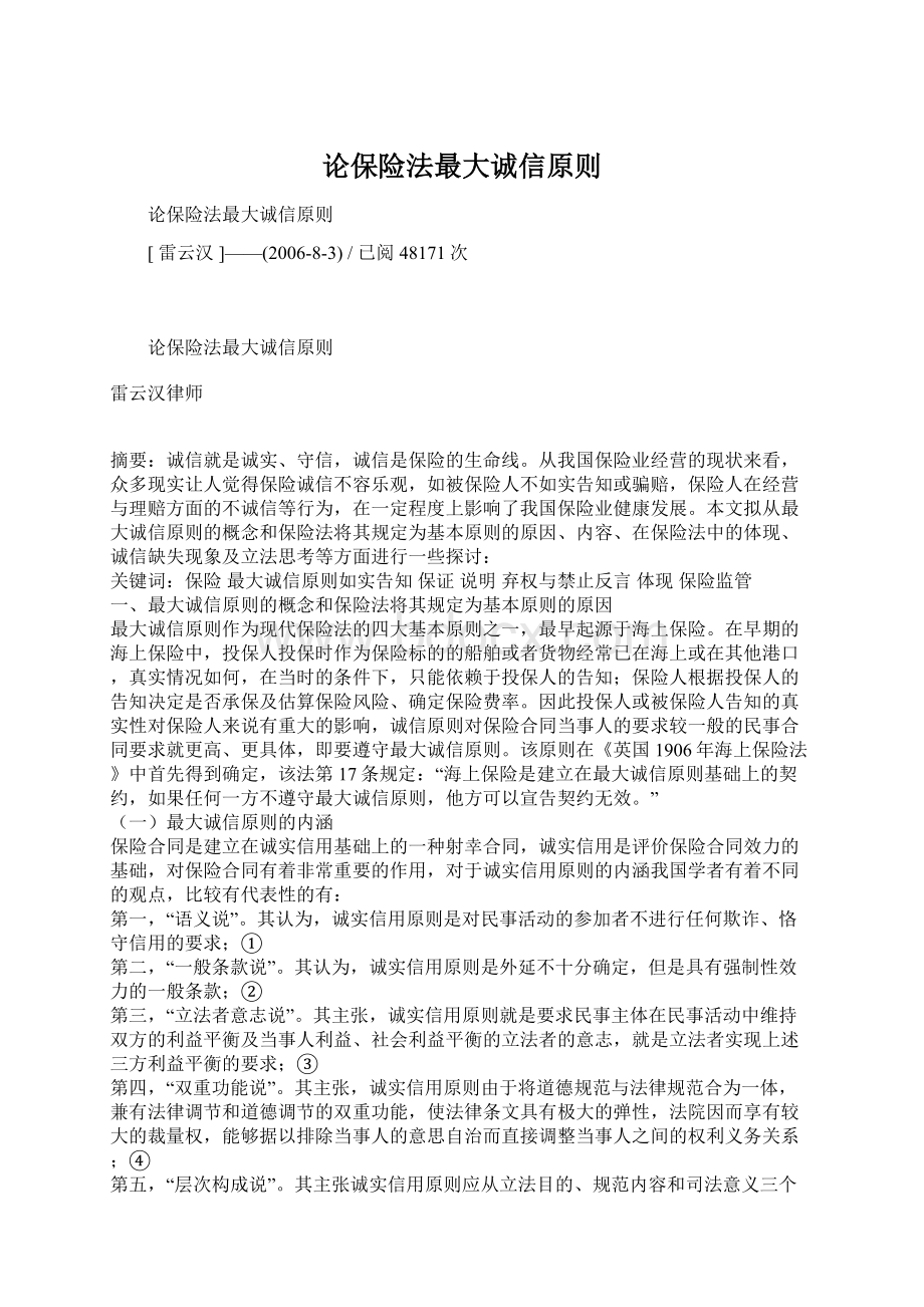 论保险法最大诚信原则Word下载.docx_第1页