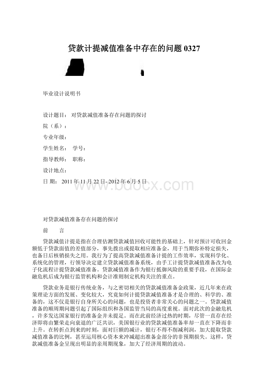 贷款计提减值准备中存在的问题0327Word格式文档下载.docx