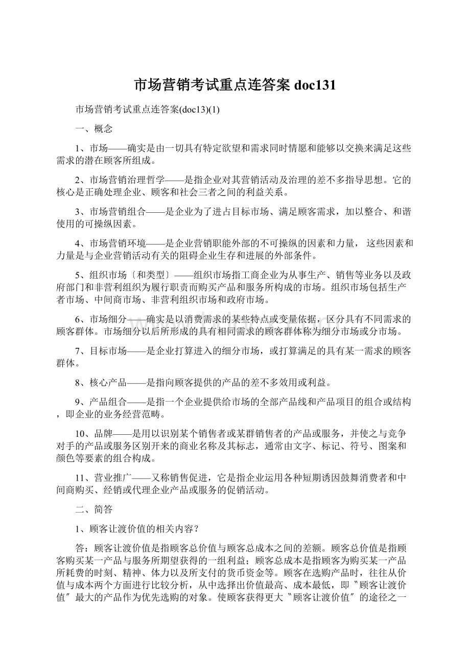 市场营销考试重点连答案doc131Word格式文档下载.docx_第1页