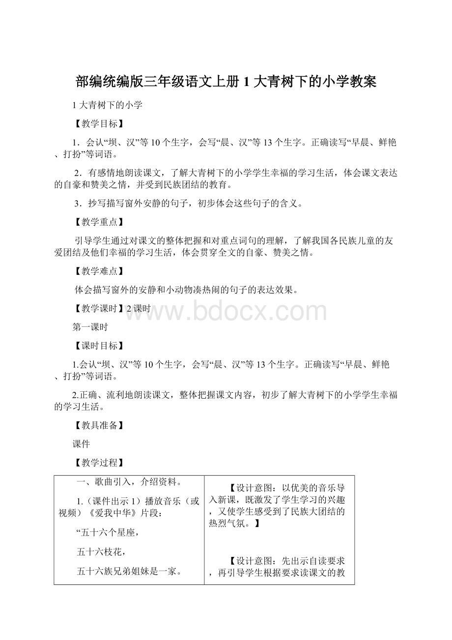 部编统编版三年级语文上册1 大青树下的小学教案.docx