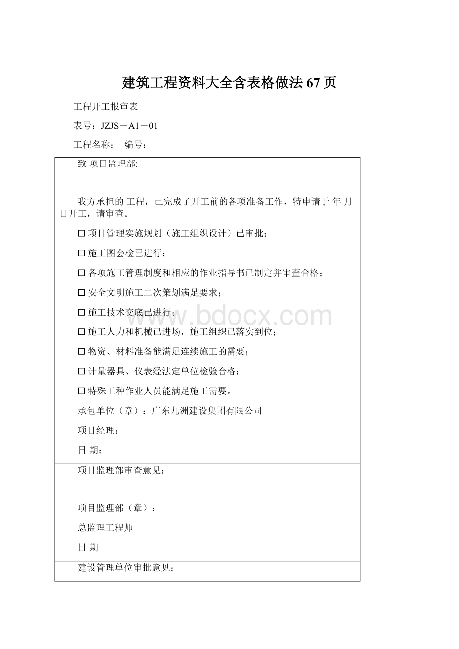 建筑工程资料大全含表格做法67页Word文档格式.docx_第1页