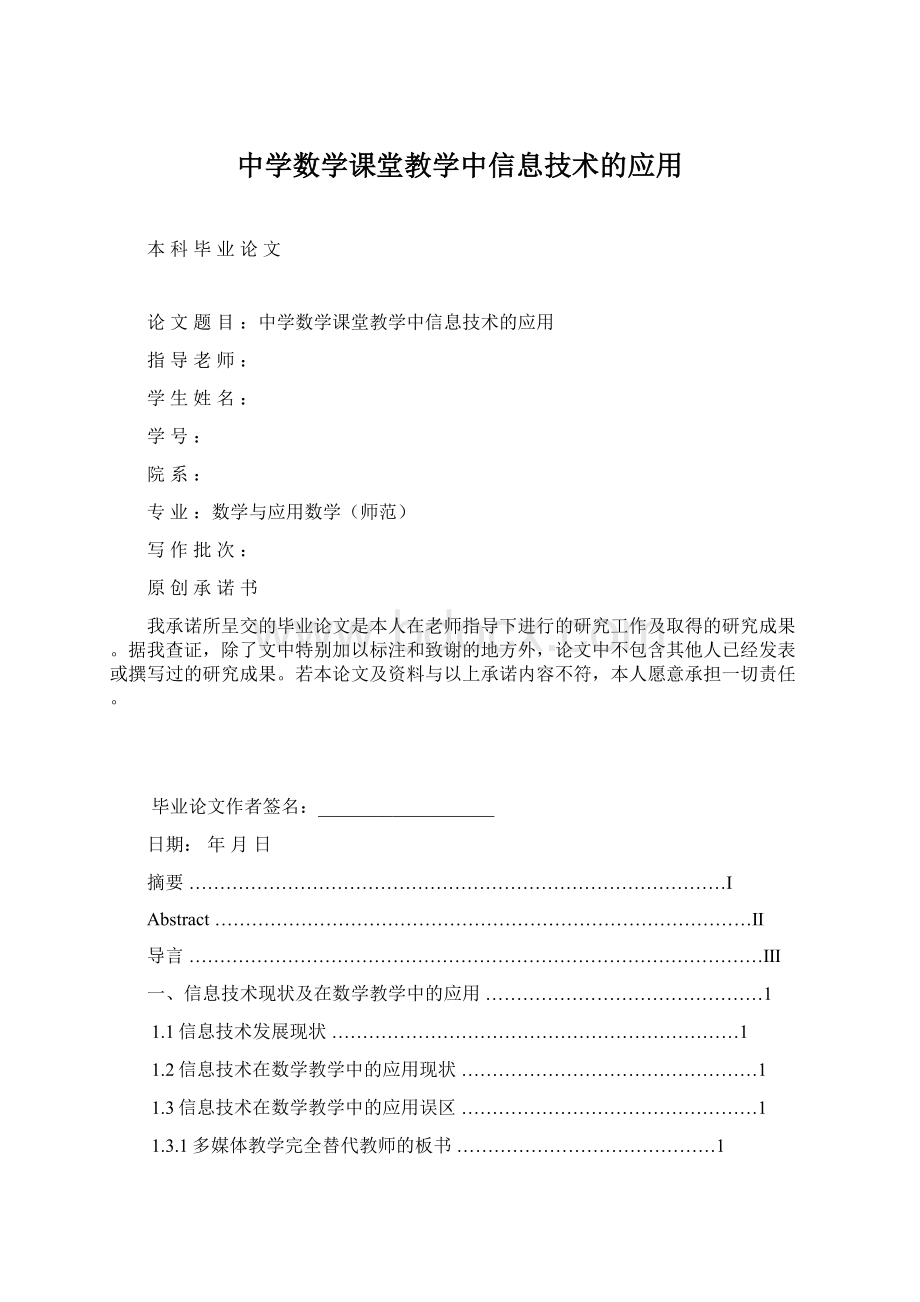 中学数学课堂教学中信息技术的应用.docx_第1页