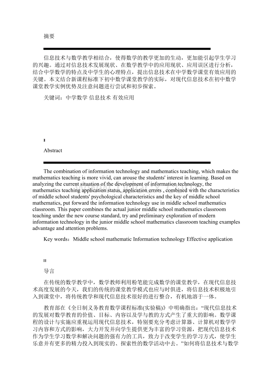 中学数学课堂教学中信息技术的应用Word下载.docx_第3页