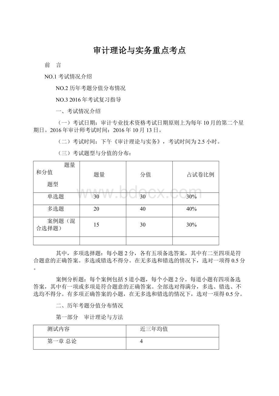 审计理论与实务重点考点文档格式.docx