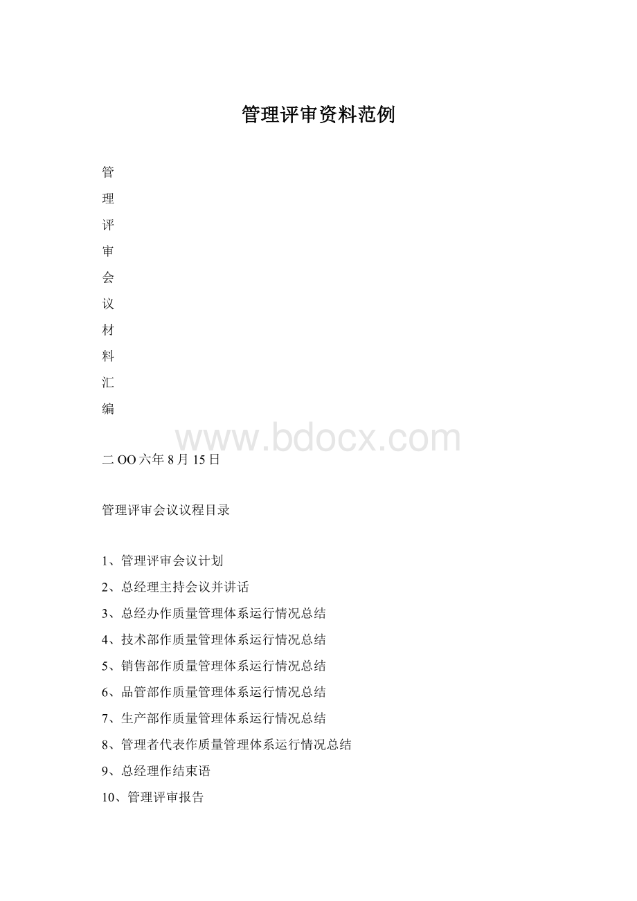 管理评审资料范例.docx