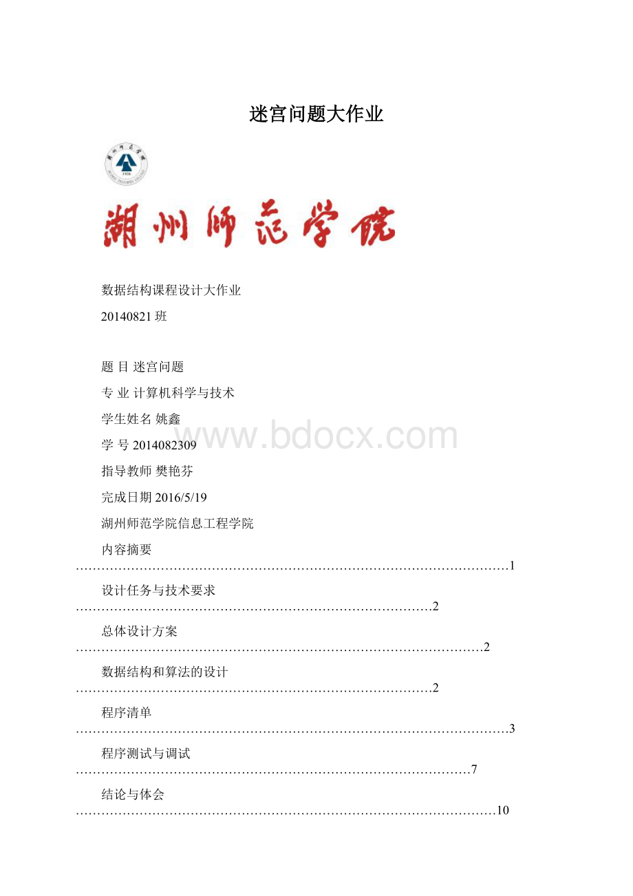 迷宫问题大作业Word文档格式.docx_第1页