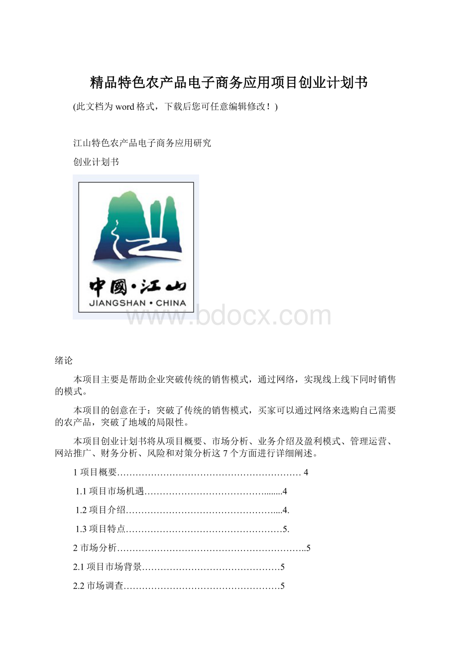 精品特色农产品电子商务应用项目创业计划书Word格式.docx